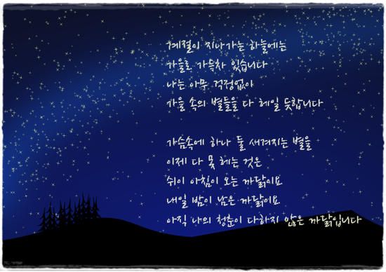 별헤는밤 이미지