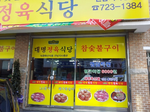 대명정육식당 이미지