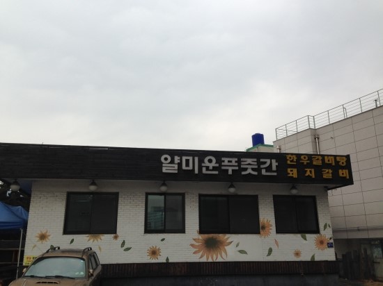 푸줏간정육식당 이미지