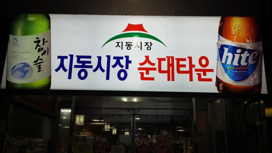 남문곱창 이미지