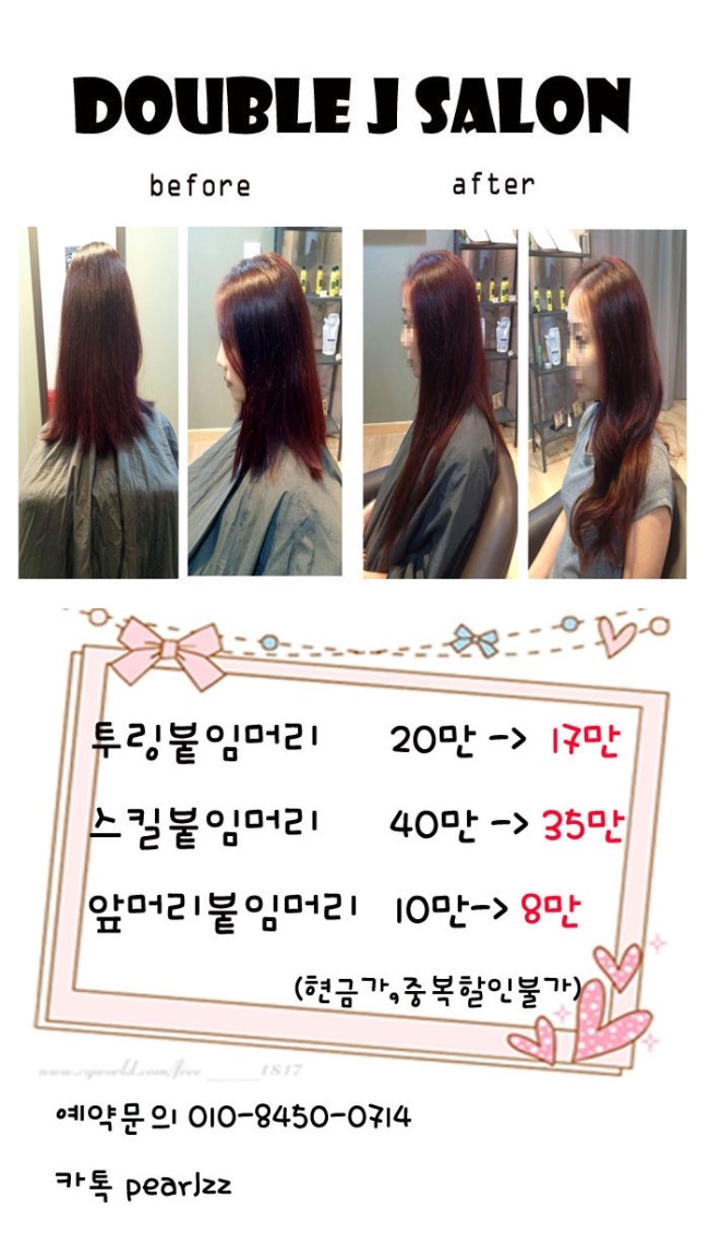 제이살롱 붙임머리 이미지