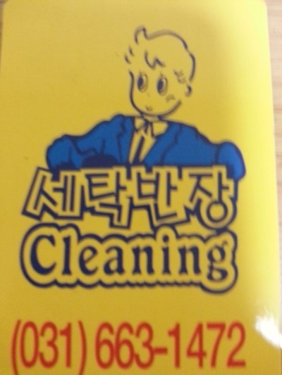 세탁반장 이미지