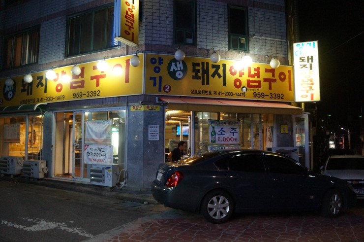생돼지구이 이미지