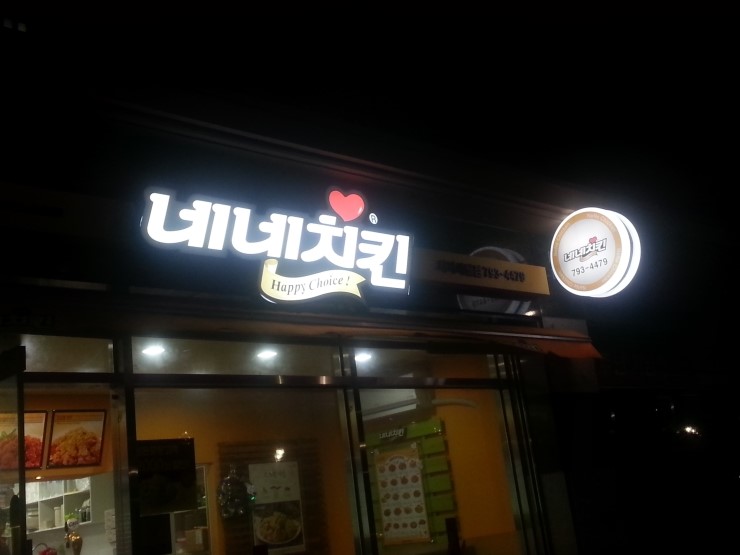 네네치킨가장 이미지