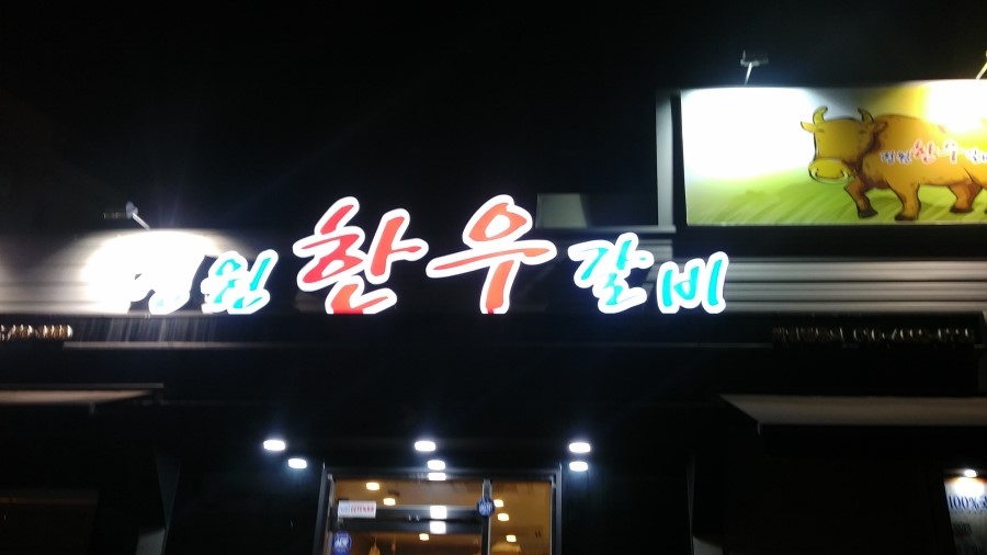 정원한우갈비 이미지