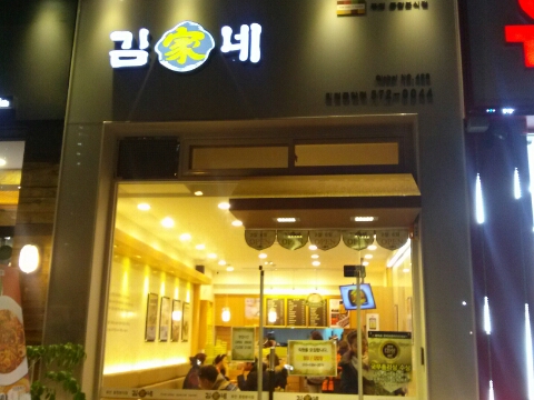 김가네진접 이미지