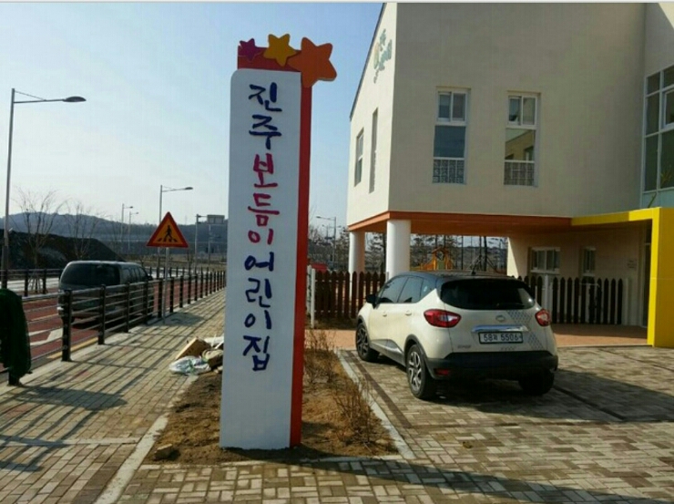 진주보듬이어린이집 이미지