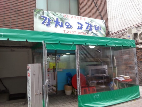 갈치와고갈비 이미지
