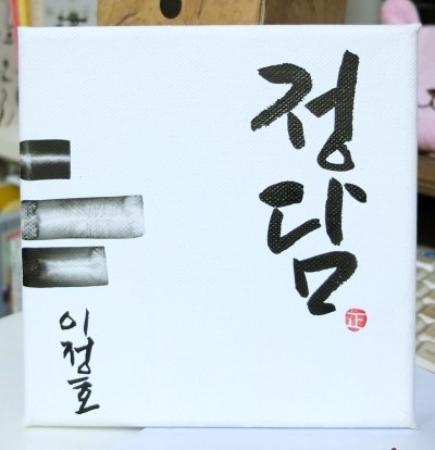 정담캘리그라피 이미지