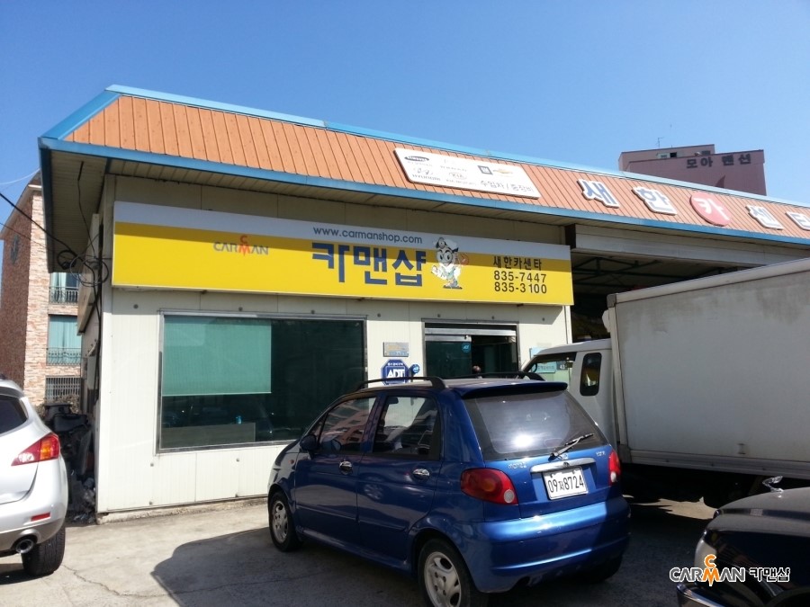 새한카센타 이미지
