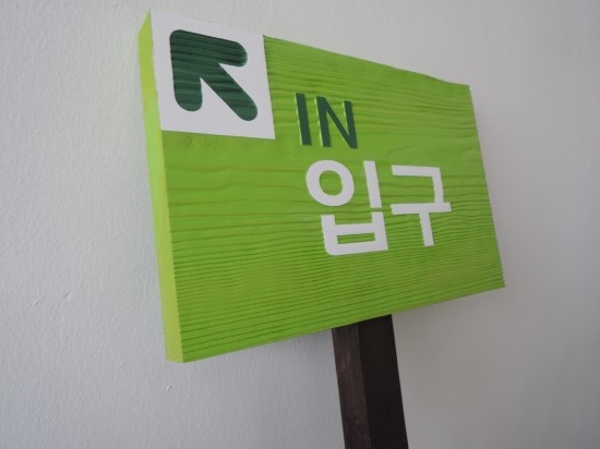 나무와간판 이미지