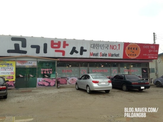 고기박사퇴촌 이미지