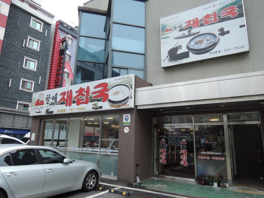 할매재첩국 이미지