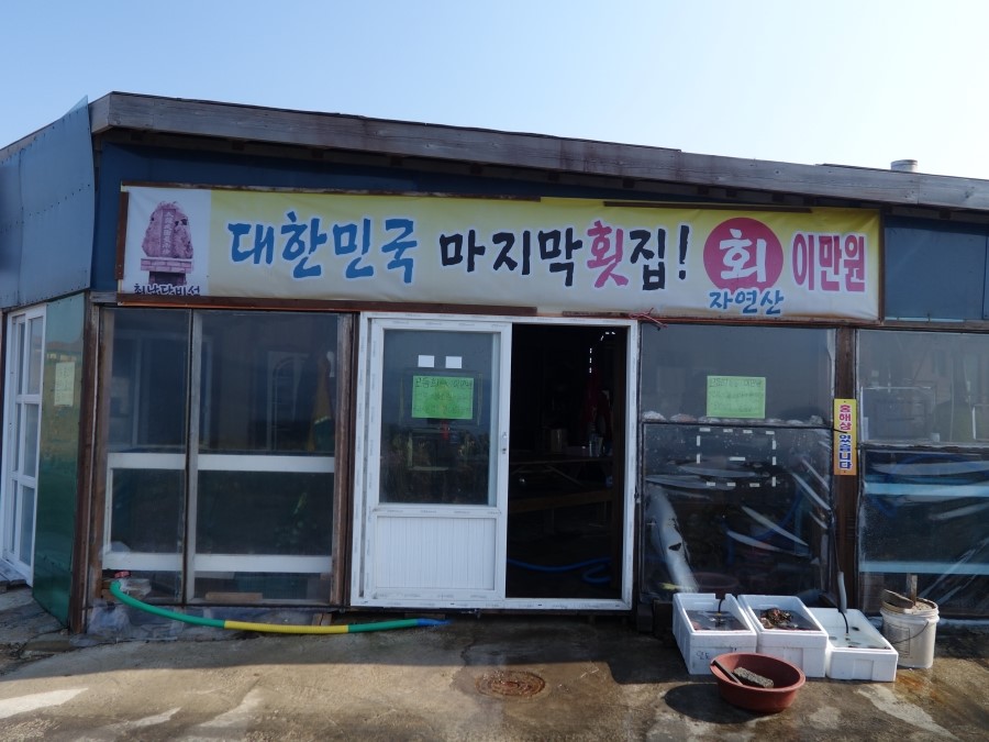 마라도최남단민박횟집 이미지