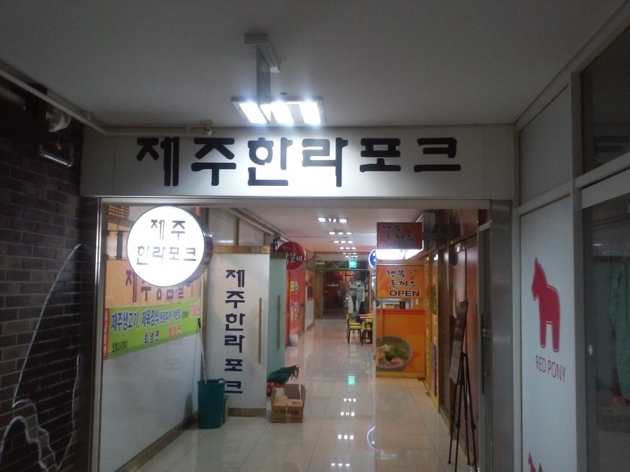 제주한라포크 이미지
