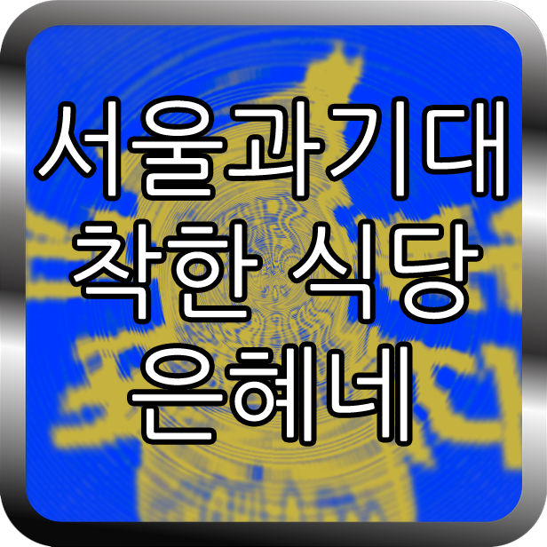 은혜네식당 이미지