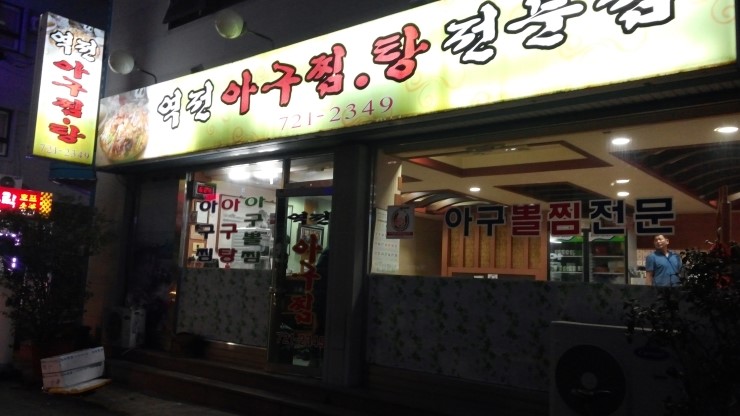역전아구찜 이미지