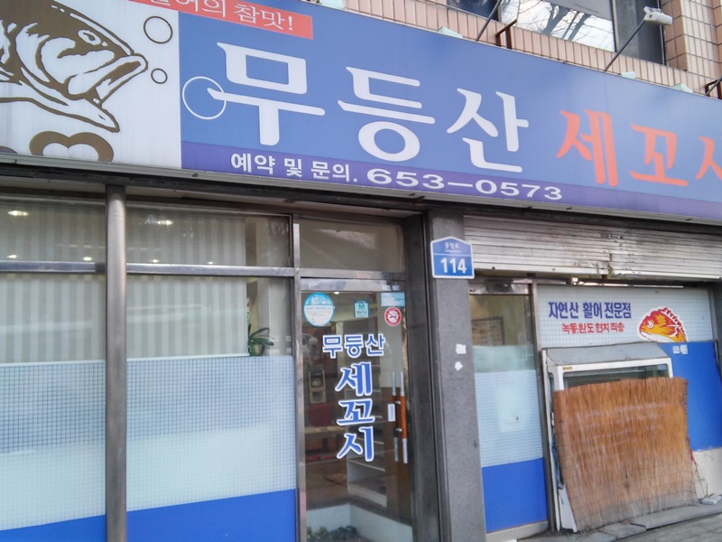 무등산세꼬시 이미지