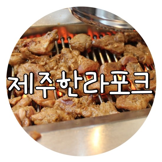 제주한라포크 이미지