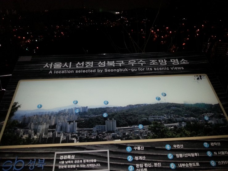 서울시선정 성북구 우수 조망명소 이미지
