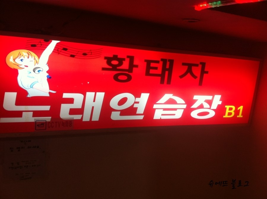 황태자노래연습장 이미지