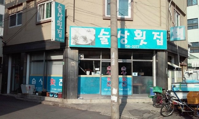 술상바다횟집 이미지