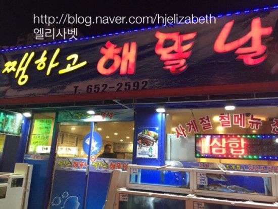 해뜰날횟집 이미지
