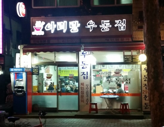 아리랑우동집 이미지
