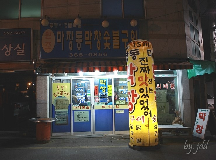 마장동막창숯불구이 이미지