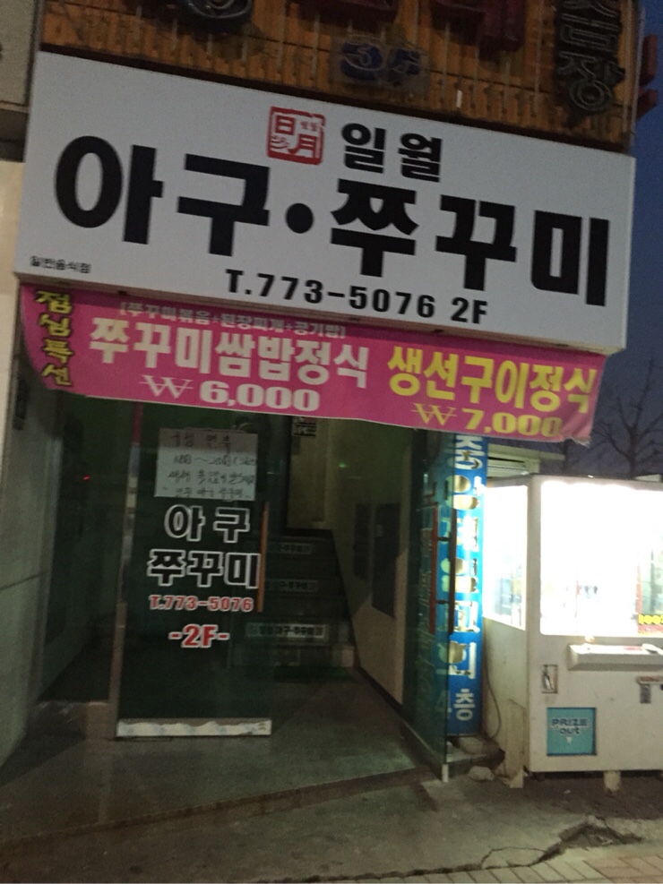 일월아구쭈꾸미 이미지