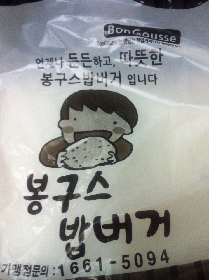 봉구스밥버거연수점 이미지