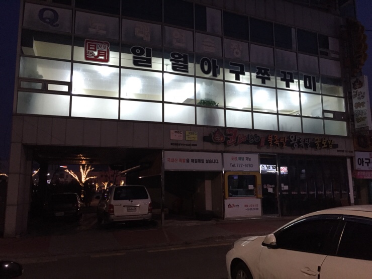 일월아구쭈꾸미 이미지