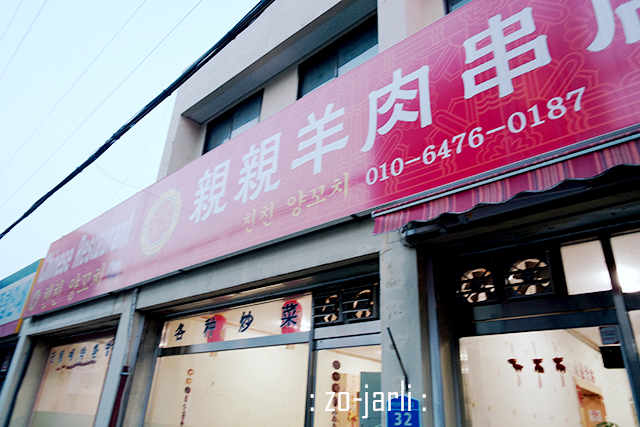 양꼬치 호이엔 이미지