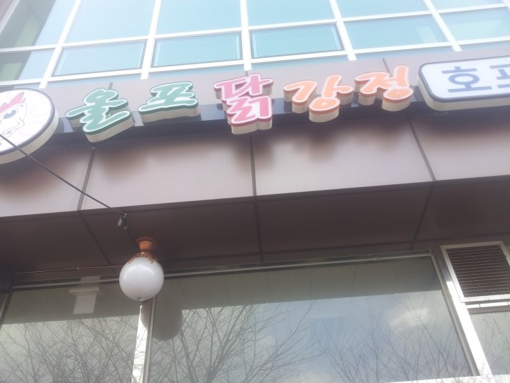 반월닭강정치킨 이미지