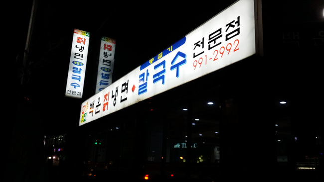 백운칡냉면 이미지