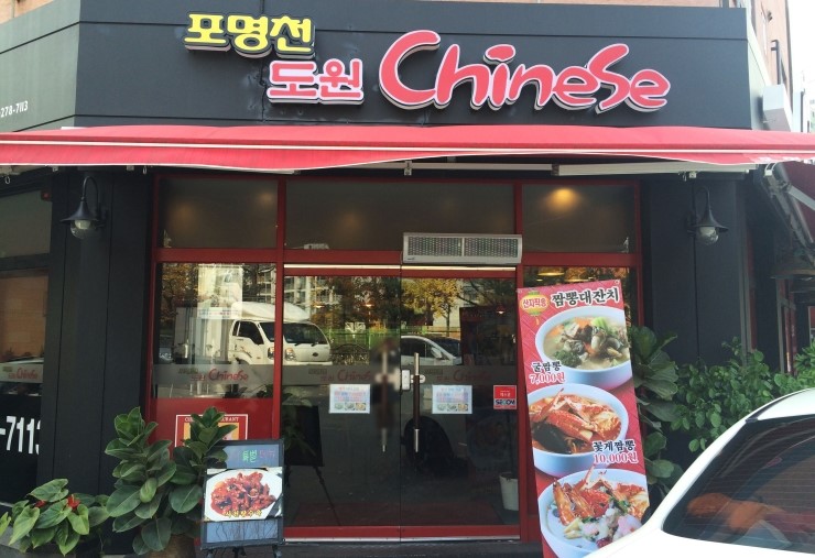 도원차이니스 이미지