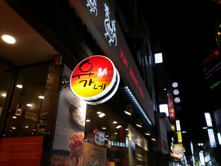 유가네춘천닭갈비2 이미지