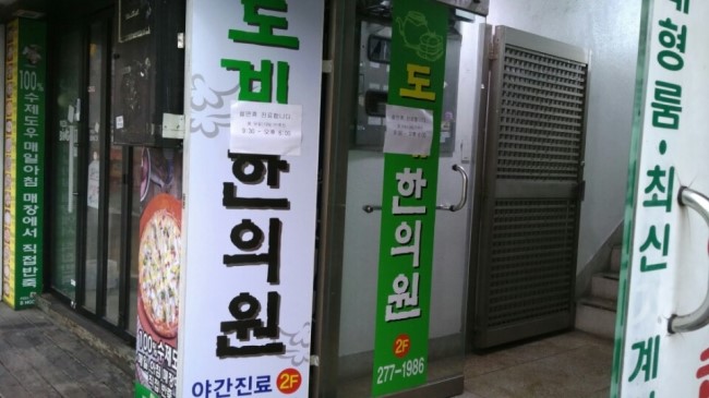 도계한의원 이미지