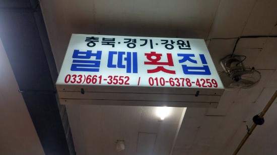 벌떼횟집 이미지
