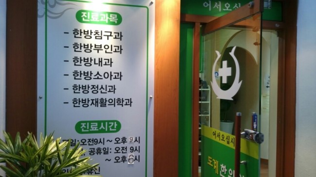 도계한의원 이미지
