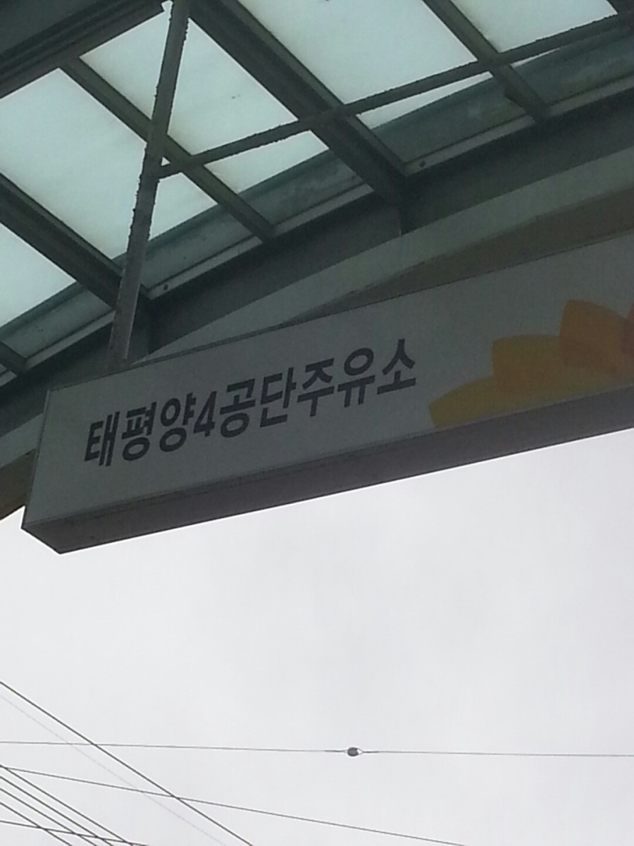 태평양주유소 이미지