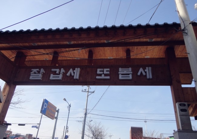 너도나도닭강정 이미지