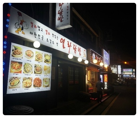 열라닭발 이미지