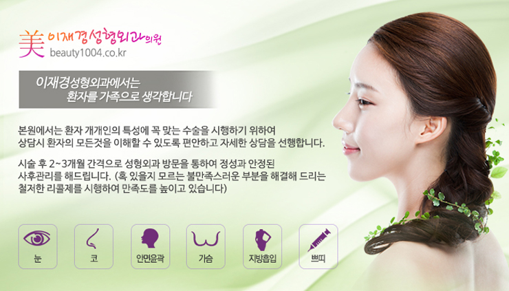 이재경성형외과 이미지