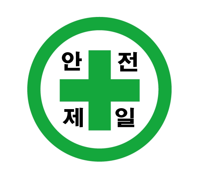 안전제일 이미지