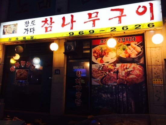 참나무구이 이미지