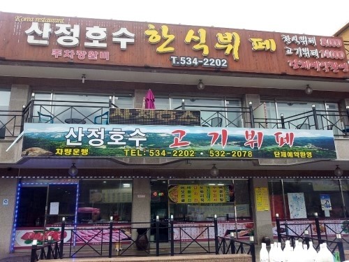 산정한식뷔페 이미지