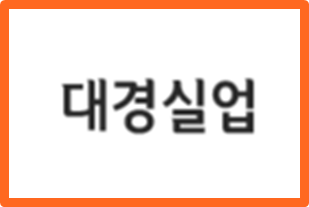 대경실업 이미지