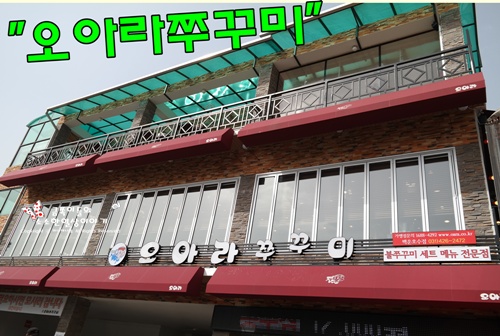 오아라쭈꾸미 이미지