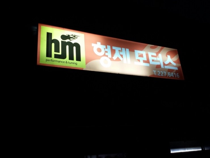 형제모터스 이미지